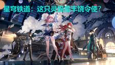 星穹铁道:这只灵猫是丰饶令使?